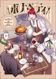 ボナペティ【タテヨミ】第1話