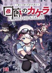 回廊のカケラ ~僕らが僕らであるために~ 1話