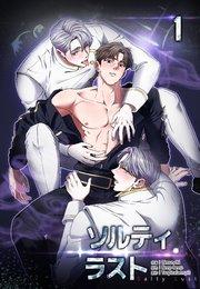ソルティラスト【分冊版】(1)