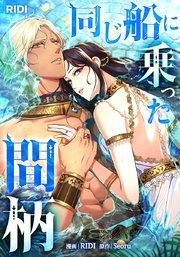 同じ船に乗った間柄【タテヨミ】プロローグ