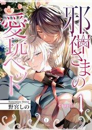 邪神さまの愛玩ペット (1)