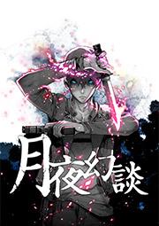 月夜幻談 プロローグ