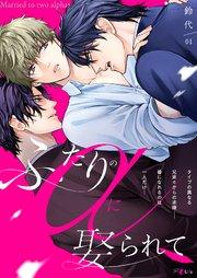 ふたりのαに娶られて 1巻