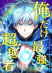 俺だけ最強超越者~全世界のチート師匠に認められた~1話【タテヨミ】