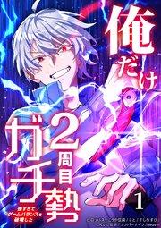 俺だけ2周目ガチ勢~強すぎてゲームバランスを破壊した~【タテヨミ】1話