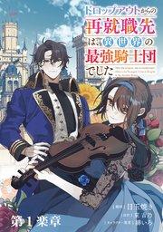 ドロップアウトからの再就職先は、異世界の最強騎士団でした【単話版】 第1楽章