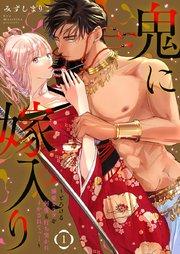 鬼に嫁入り【単行本版】【電子限定おまけ付き】~とろける溺愛カラダを何度も打ち突かれイかされてっ…~ 1
