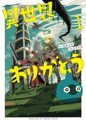 異世界ありがとう [1巻]