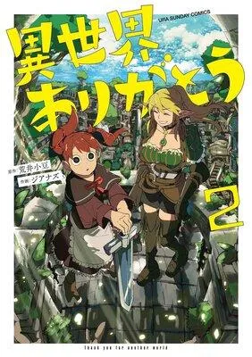異世界ありがとう [2巻]