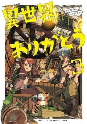 異世界ありがとう [3巻]