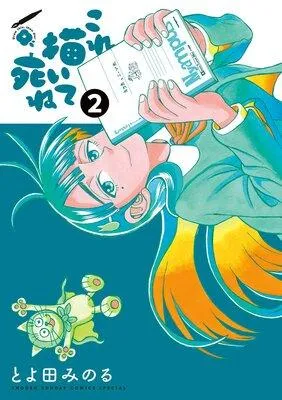 これ描いて死ね [2巻]