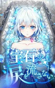宝石少女は涙を流さない 第1話【タテヨミ】