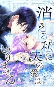 消える私に夫の愛はいりません 第1話【タテヨミ】