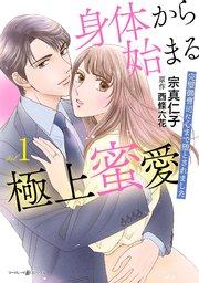 身体から始まる極上蜜愛~完璧御曹司に心まで堕とされました~1