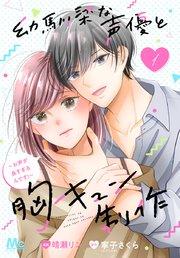 幼馴染な声優と胸キュン制作~お声が良すぎるんです!~ 1