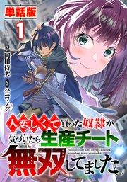 【単話版】人恋しくて買った奴隷が気づいたら生産チート無双してました。(フルカラー) 第1話 異世界転移