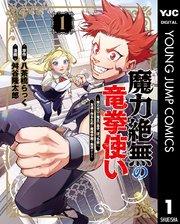 魔力絶無の竜拳使い~魔力ゼロの竜王の息子、ぼっち故に、友達を作るために魔導学園で無双する~ 1