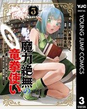 魔力絶無の竜拳使い~魔力ゼロの竜王の息子、ぼっち故に、友達を作るために魔導学園で無双する~ 3