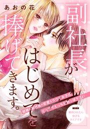 副社長がはじめてを捧げてきます。[comic tint] 分冊版(1)