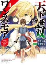 天下無双ワンスモア  ~異世界の老剣士、転生して最強ショタとなる~(1)