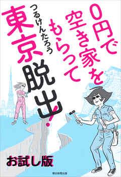 0円で空き家をもらって東京脱出!