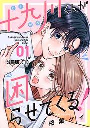 十九川くんが困らせてくる! 分冊版(1)