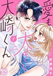 愛も大きい大崎くん プチデザ(1)
