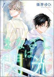 まなざしは閃光(分冊版) 【第1話】