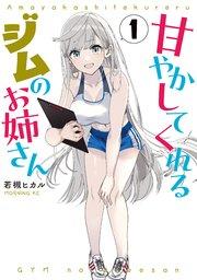 甘やかしてくれるジムのお姉さん(1)