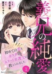comic Berry’s義兄の純愛~初めての恋もカラダも、エリート弁護士に教えられました~1巻