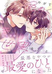 やがて色めく世界をきみと【コミックス版】【シーモア限定描き下ろし漫画&電子限定描き下ろし漫画付き】