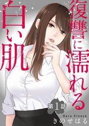 復讐に濡れる白い肌 第1話