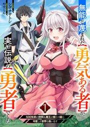 無能と蔑まれた【勇気ある者】が、実は伝説の【勇者】でした~500年前の仲間&魔王の娘と一緒に今度こそ世界を救います~【電子単行本版】 1巻
