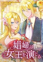 第1話 偽りの恋人