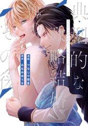 典型的な政略結婚をした俺のその後。1【シーモア限定版】