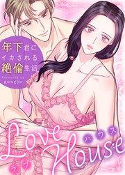 ラブハウス~年下君にイカされる絶倫生活~【タテヨミ】1