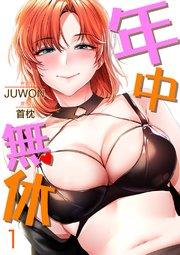 年中無休 1巻