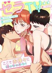 セラTV~ここで赤裸々に語っちゃおう!~【タテヨミ】1