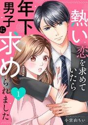 熱い恋を求めていたら年下男子に求められました 1巻
