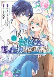 姉に婚約者を寝取られたので訳あり令息と結婚して辺境へと向かいます (1) ~苦労の先に待っていたのは、まさかの溺愛と幸せでした~ 【電子限定カラー収録&おまけ付