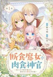 断食魔女と肉食神官~拾った子供が聖女に選ばれた魔女のお話~【タテヨミ】 001
