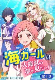海ガールは大海獣の夢を見たい!BLUE HUNTER【タテヨミ】第1話