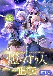 燈の守り人 正伝【タテヨミ】第1話