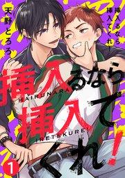 挿入るなら挿入てくれ! 1巻