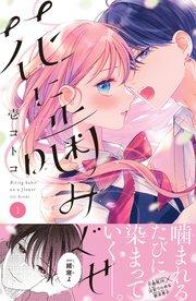 花に噛みぐせ 分冊版(1)