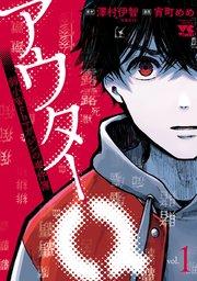 アウターQ 弱小Webマガジンの事件簿【電子単行本】 1