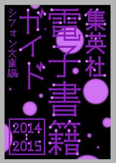 集英社電子書籍ガイド2014‐2015 シフォン文庫編