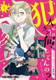 犯人クン、何してんの?-探偵・鬼灯アロの事件簿- 1巻