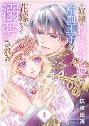 【合本版】元奴隷の身代わり姫は、冷血王子の花嫁になって溺愛される(描き下ろしおまけ付き)(1)