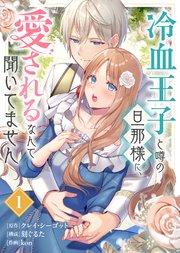 冷血王子と噂の旦那様に、愛されるなんて聞いてません(1)